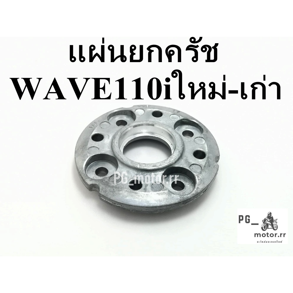แผ่นยกคลัช เวฟ110i  WAVE110i / CZI / ดรีม110i