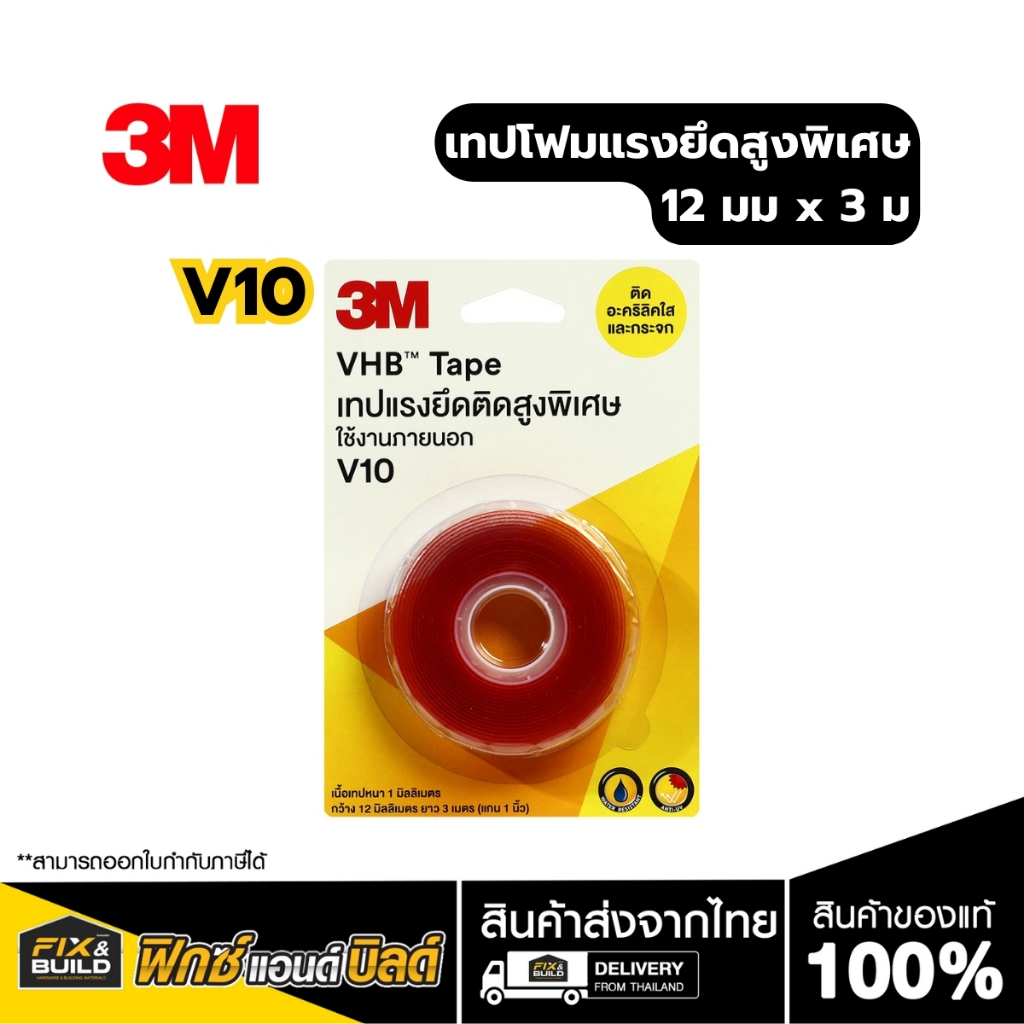 เทปโฟมแรงยึดสูงพิเศษ 12 มม X 3 ม V10 3M Tape
