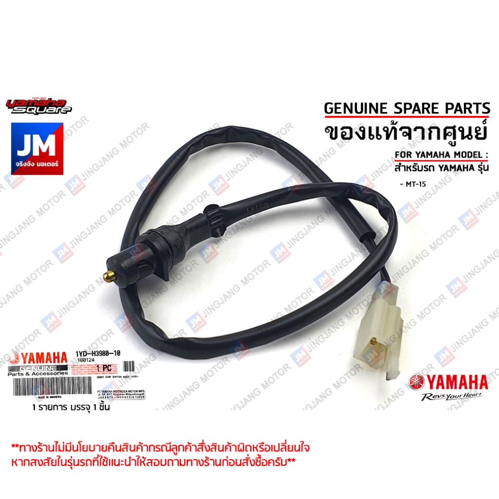 1YDH39801000 สวิทช์สต็อบเบรคหน้า, ชุดสวิทช์สัญญาณเบรคด้านหน้า เเท้ศูนย์ YAMAHA MT-15