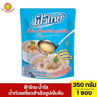 ฟ้าไทย น้ำก๋วยเตี๋ยวสำเร็จรูปเข้มข้น 350 มล. 1 ซอง