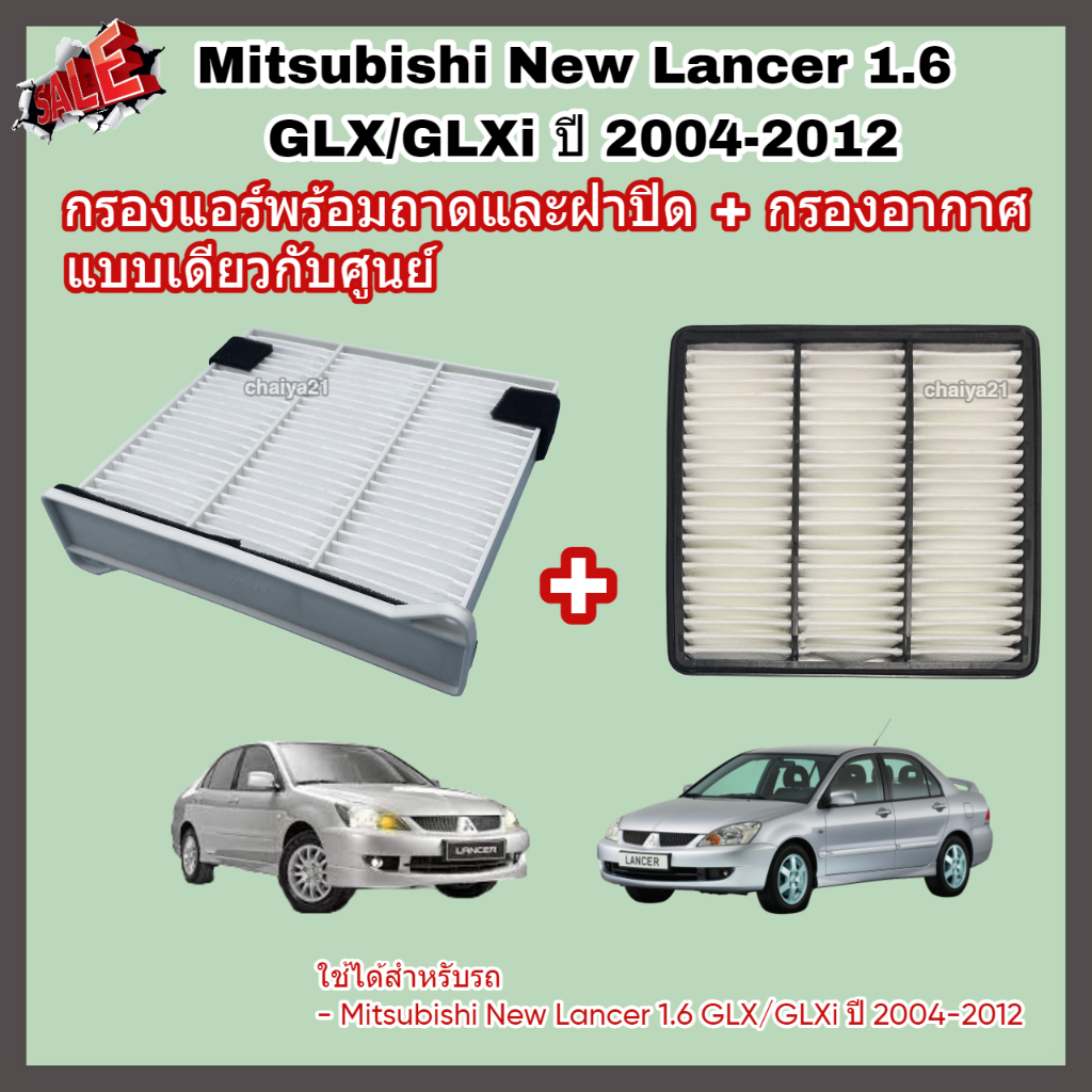 ซื้อคู่คุ้มกว่า กรองอากาศ+กรองแอร์พร้อมถาดและฝาปิด Mitsubishi New Lancer 1.6 GLX/GLXi มิตซูบิชิ นิวแลนเซอร์ ปี 2004-2012