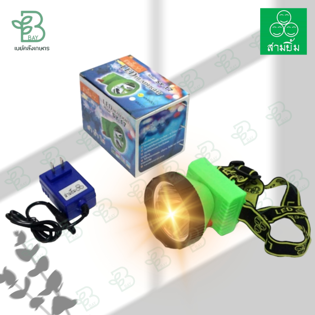 ไฟฉายคาดหน้าผาก 3W กันน้ำ ตราสามยิ้ม รุ่น SY-17 แสงขาว แสงเหลือง ดำน้ำได้