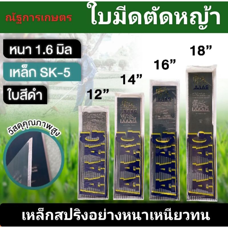 ใบมีดตัดหญ้า ตราเสือบิน ใบสีดำ หนา 1.6มิล 12นิ้ว,14นิ้ว,16นิ้ว,18นิ้ว ใบมีดLAAAG