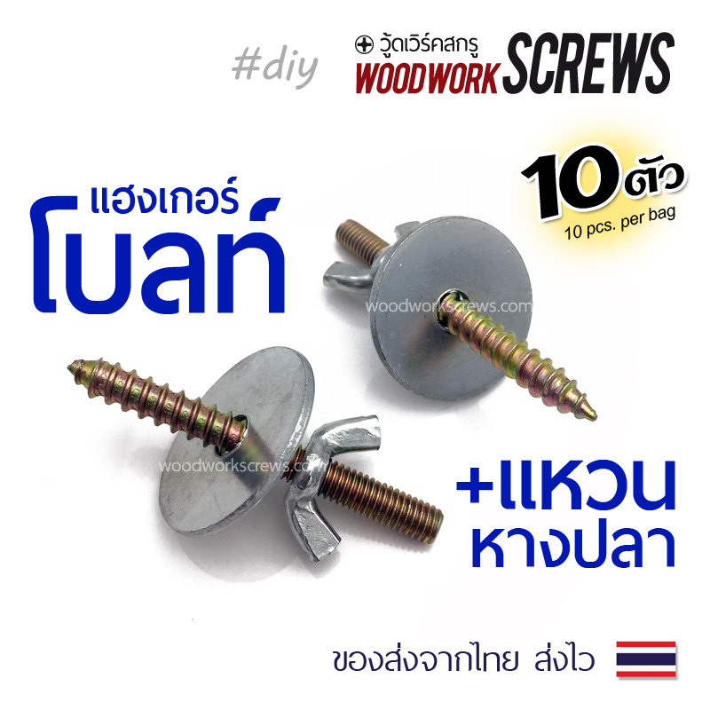 แฮงเกอร์โบลท์ พร้อมแหวน+หางปลา 10 ตัว เชื่อมชิ้นงานโลหะเข้ากับไม้ ทำคอนเกาะนก ทำกรงแฮมสเตอ ขอนไม้ แขวนถ้วยน้ำอาหารในกรง