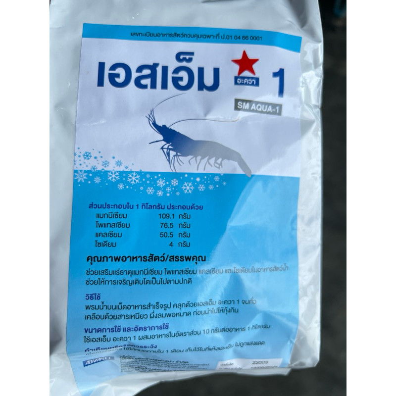 เอสเอ็ม1แร่ธาตุรวมสำหรับสัตว์น้ํา