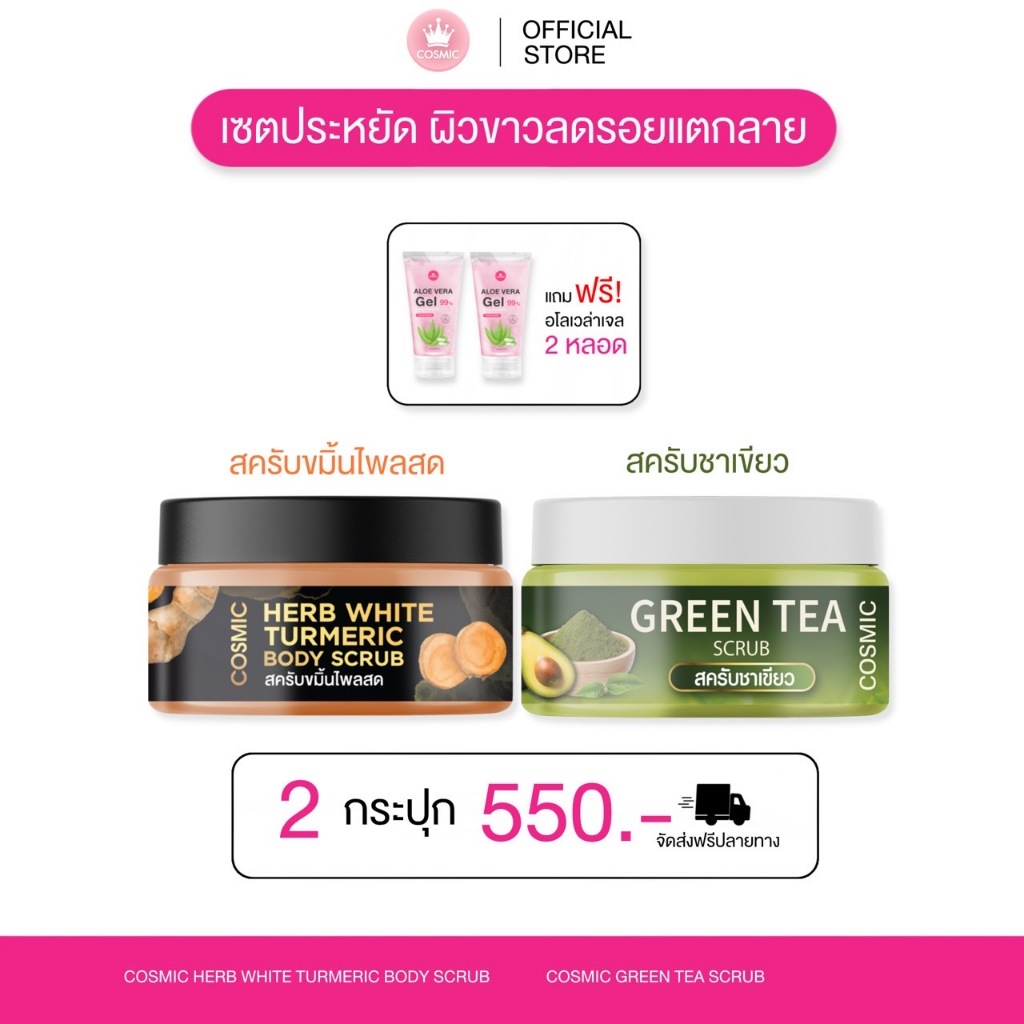 COSMIC สครับชาเขียว + ขมิ้นไพรสด แถมเจลอโลเวร่า ( ของแท้บริษัท ) สครับ คอสมิค เนื้อละเอียด ไม่บาดผิว