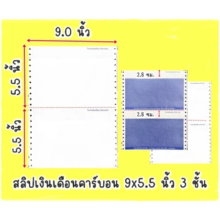 **(Popular ชุดเล็กชุดเล็กเหมาะสำหรับ SME)** สลิปคาร์บอน 3 ชั้น 9*5.5 ฟรี file excel (100 ชุด)