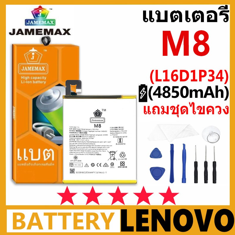 JAMEMAX Battery Lenovo M8 รุ่น L16D1P34 ชุดไขควงฟรี รับประกัน 99 วัน