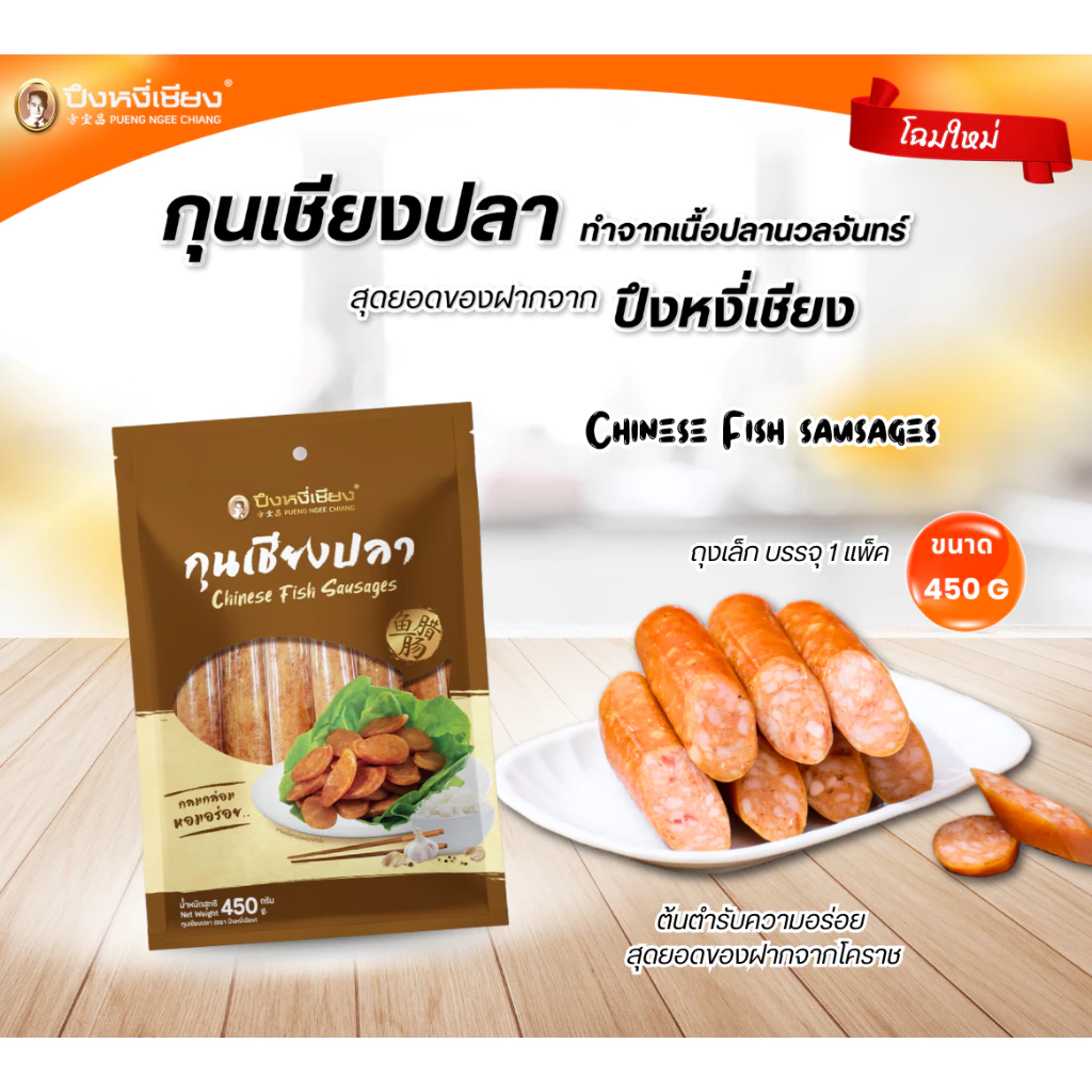 🔥ต้องลอง🔥 กุนเชียงปลา ปึงหงี่เชียง 450-900 กรัม thumbnail 4