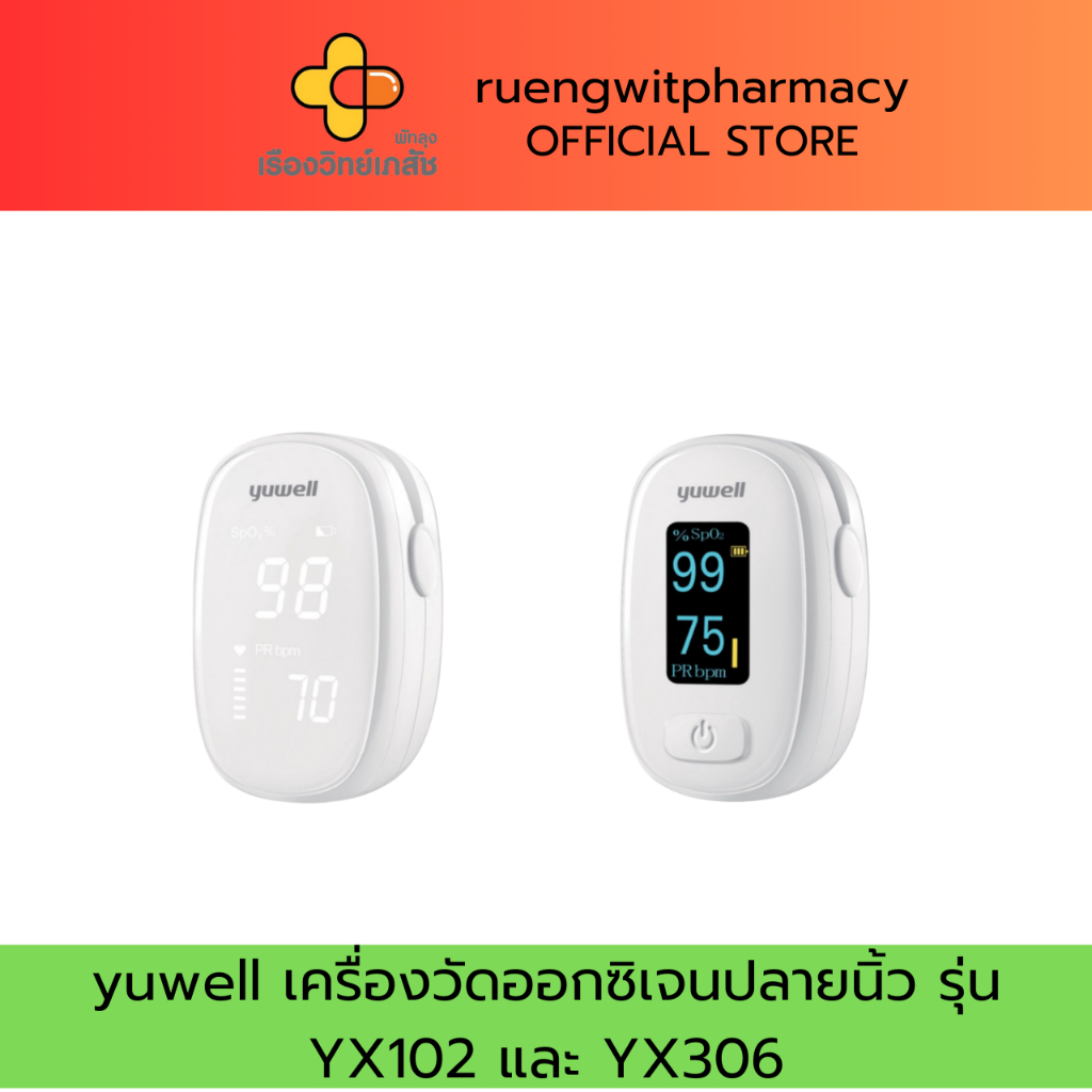 yuwell เครื่องวัดออกซิเจนปลายนิ้ว รุ่น YX102 และ YX306