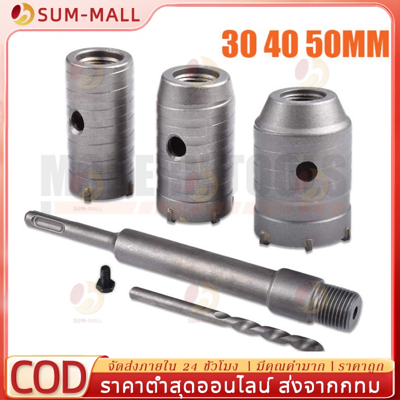 ชุดดอกสว่าน โฮลซอเจาะปูน คอนกรีต อิฐบล็อก หินอ่อน กระเบื้อง 3 ขนาด 30 40 50 mm ใช้สำหรับเจาะกระแทก