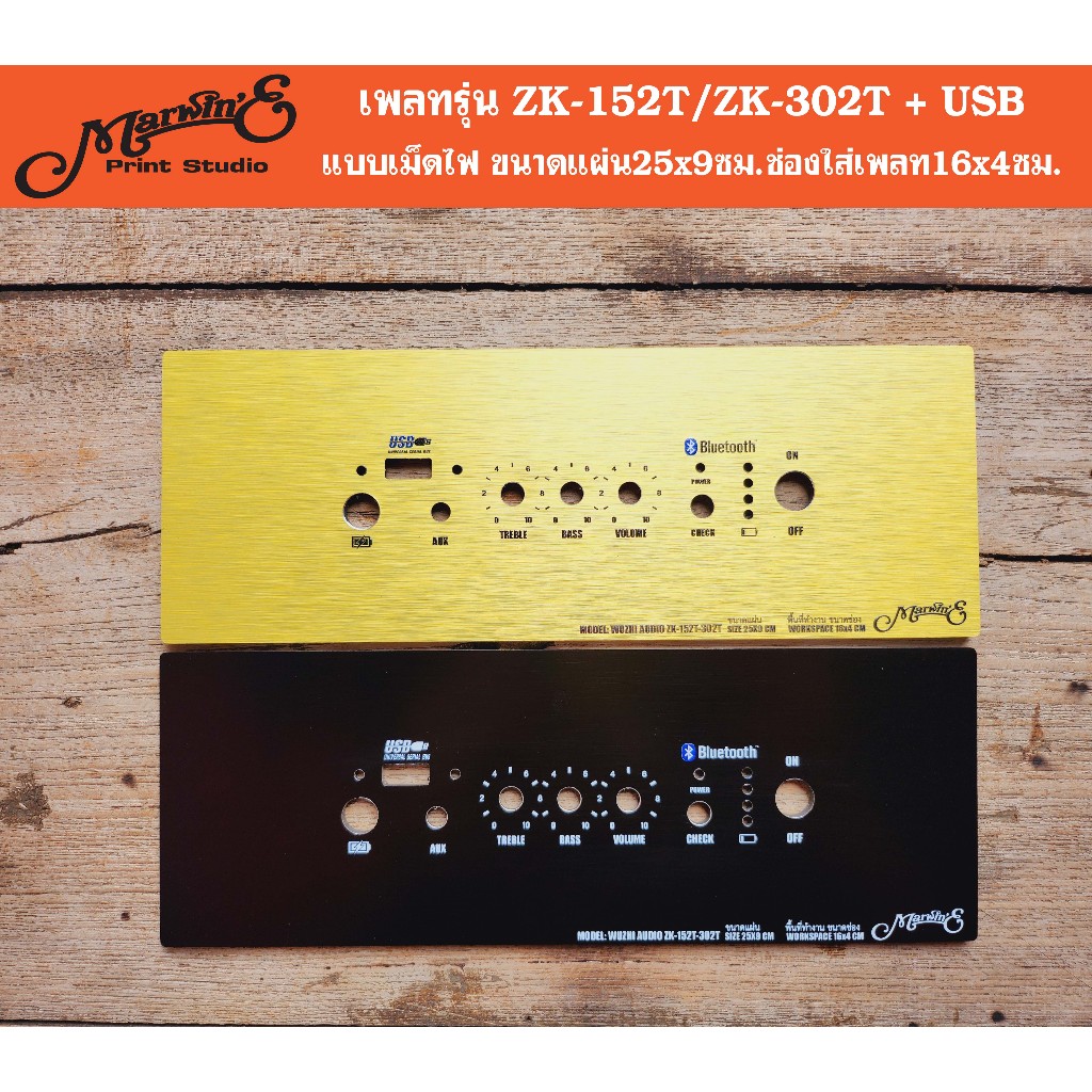 เพลทรุ่น ZK-152T/ZK-302T USB ขนาดแผ่น25x9ซม. วัสดุอลูมิเนียมคอมโพสิต4มม. สำหรับตู้บลูทูธDIY. ZK-152T