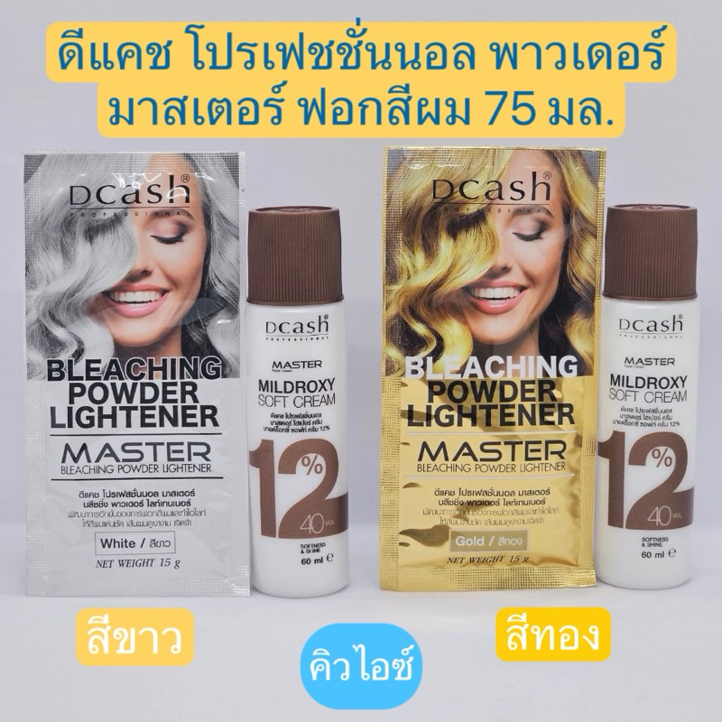 Dcash ชุดผงฟอก 15g.+ไฮโดรเยน 12%ขนาด60ml.ดีแคช มาสเตอร์ บลีชชิ่ง พาวเดอร์ Dcash Professional Bleaching Powder