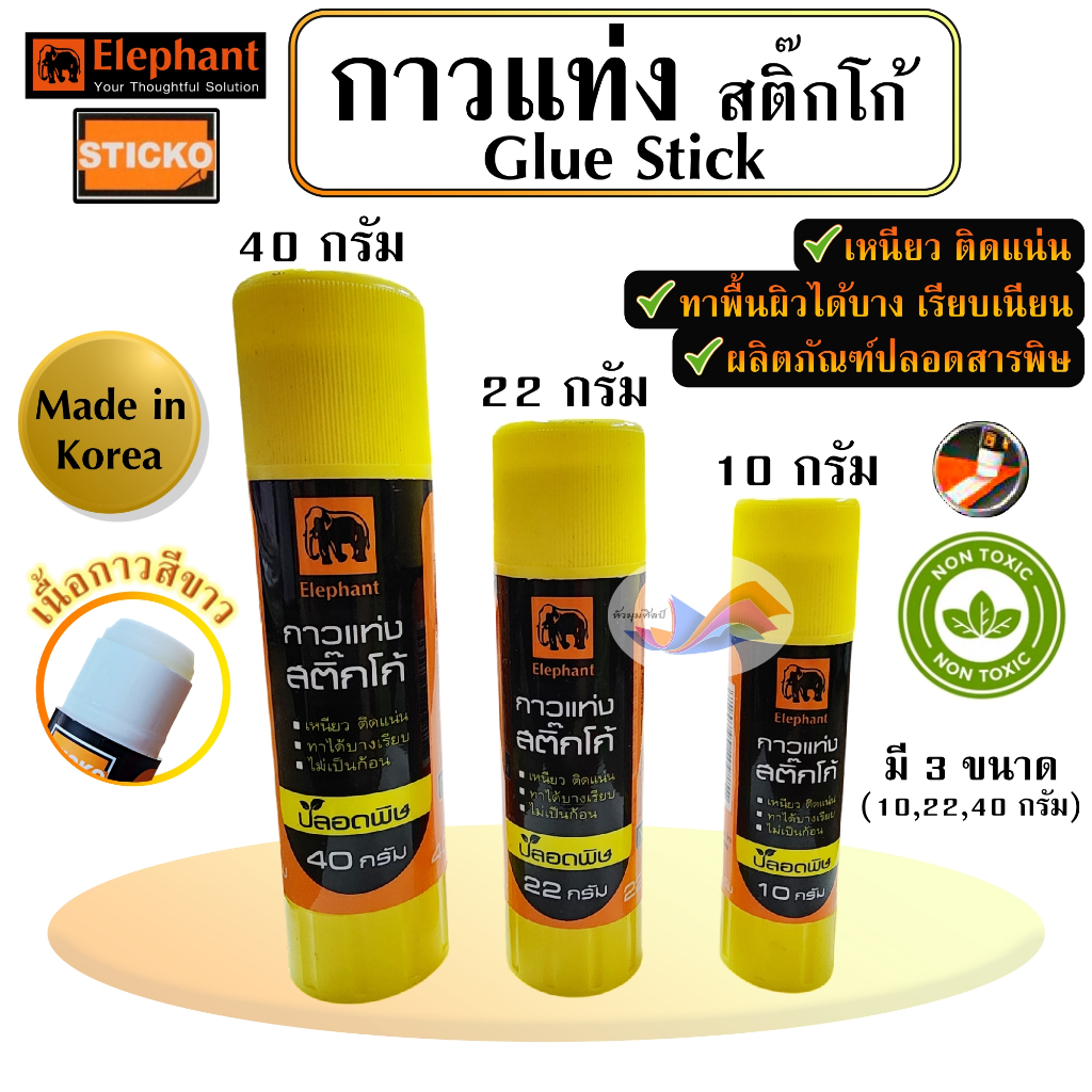 กาวแท่ง กาว STICKO ตราช้าง (ขนาด 10 กรัม, 22 กรัม, 40 กรัม) ไม่มีกลิ่นฉุน ปลอดภัย ไม่มีสารพิษ