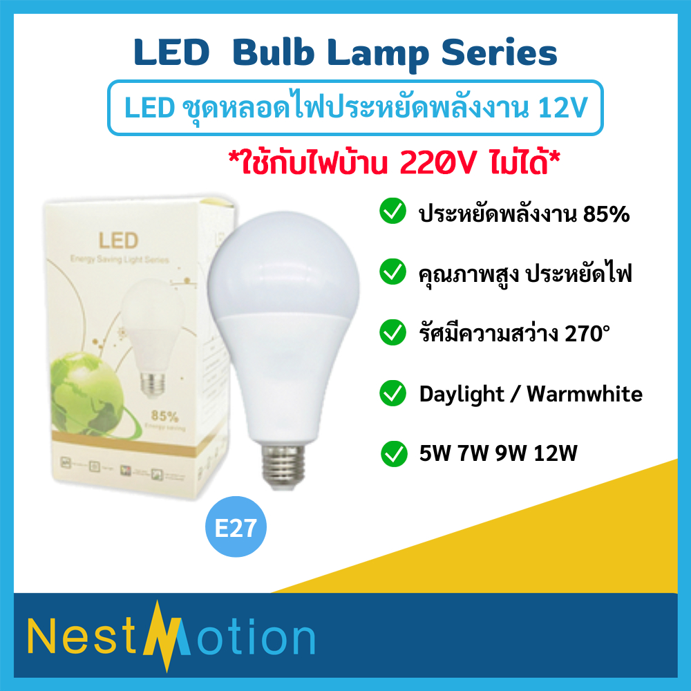 ซื้อ หลอดไฟ หลอดปิงปอง 12V มีให้เลือก 2 สี Daylight / Warmwhite ขั้วเกลียว E27 ประหยัดไฟ สว่าง ไม่มีรังสี UV 5W 7W 9W 12W