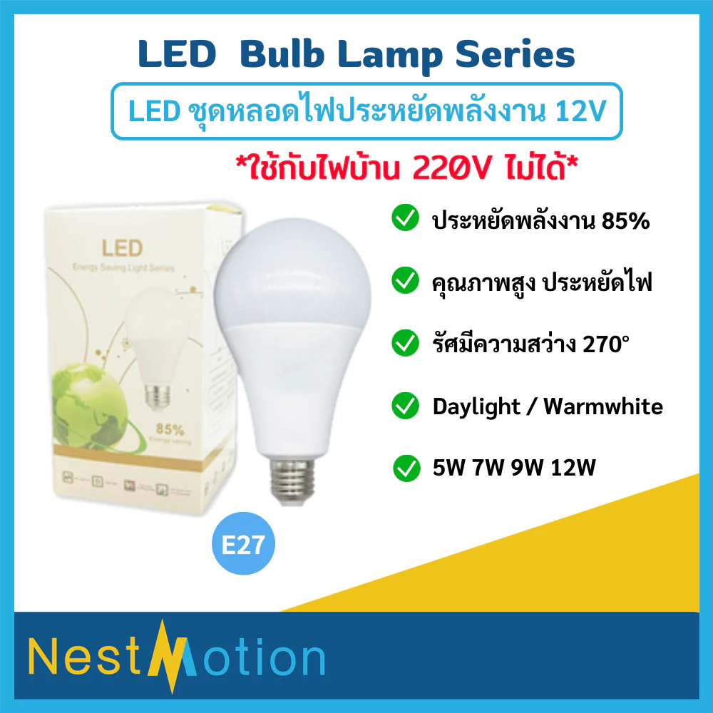 หลอดไฟ หลอดปิงปอง 12V มีให้เลือก 2 สี Daylight / Warmwhite ขั้วเกลียว E27 ประหยัดไฟ สว่าง ไม่มีรังสี UV 5W 7W 9W 12W