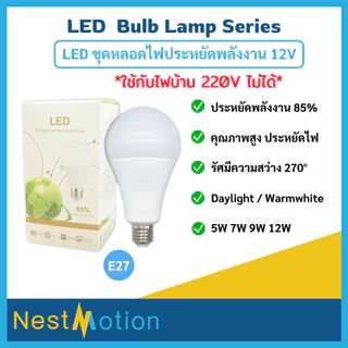 หลอดไฟ หลอดปิงปอง 12V มีให้เลือก 2 สี Daylight / Warmwhite ขั้วเกลียว E27 ประหยัดไฟ สว่าง ไม่มีรังสี UV 5W 7W 9W 12W