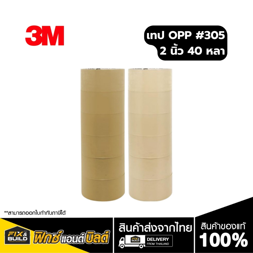 (ฟรีของแถม! ทุกออเดอร์) เทปใส เทปน้ำตาล ขนาด 2" (แพค 6 ม้วน) ยาว40หลา 3M ปิดกล่อง ติดกล่อง 3M