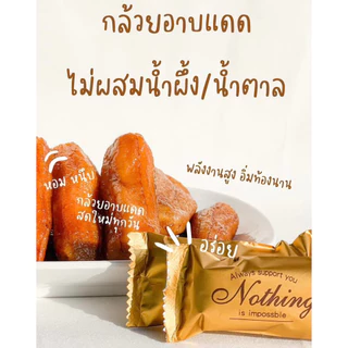 Natural Dried Banana กล้วยอาบแดด ตราควนหนุนบานาน่า หวานหนึบจากธรรมชาติ 100% ให้พลังงานสูง ย่อยง่าย พกพาสะดวก อิ่มท้องนาน