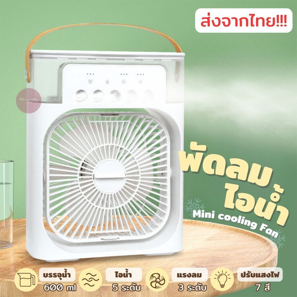 ลดล้างสต็อก! พัดลมไอน้ำ พัดลมตั้งโต๊ะ 3in1 แรงลม 3 ระดับ พร้อมไอน้ำลดความร้อน มีไฟ 7 สี ตั้งเวลาได้ ส่งจากไทย