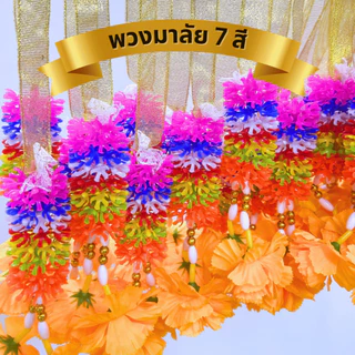พวงมาลัย 7 สี พวงมาลัยแก้บน พวงมาลัยพลาสติก พวงมาลัยริบบิ้น พวงมาลัยจิ๋ว พวงมาลัยดาวเรือง พวงมาลัยแดง [พวงมาลัยทุกแบบ]