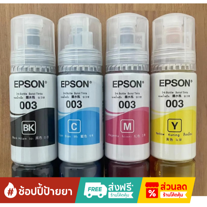 หมึก Epson 003 แท้ % Epson L3110 / L3150 / L5190/L3210/L3216/L3250/L3256/L5290/L5296