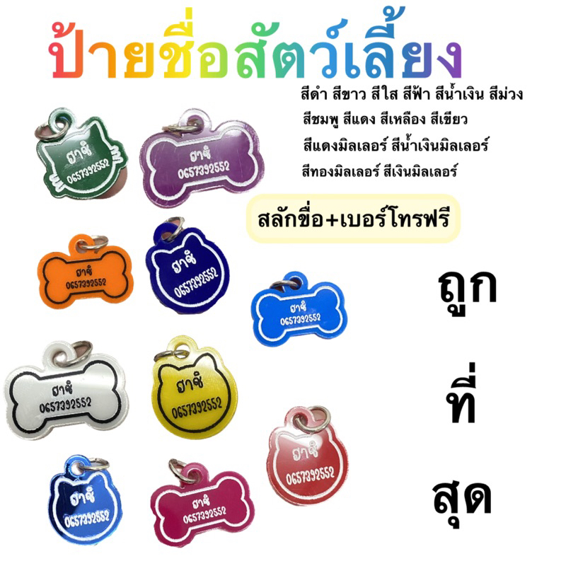 ป้ายชื่อสัตว์เลี้ยง สลักชื่อและเบอร์โทรฟรี ถูกที่สุด ส่งจากไทย