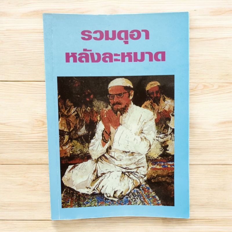 หนังสือ ร่วมดูอาหลังละหมาด( ขนาด 12.5 * 18.5 )