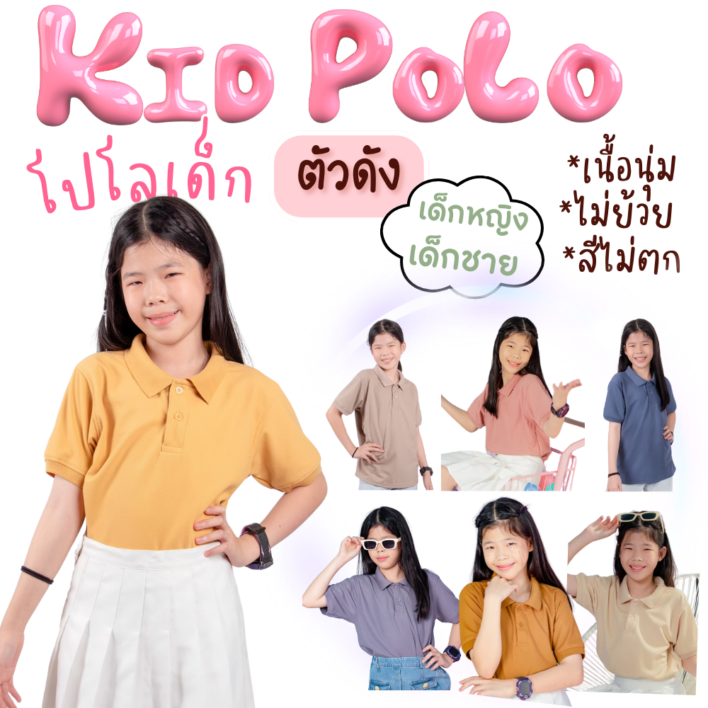 F2C1เสื้อโปโลเด็กสีหวาน(อายุ2-9ปี) Kid Polo เนื้อผ้าไมโครจุติ ใส่สบาย ไม่ระคายเคืองต่อผิวเด็ก