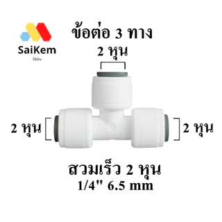 ข้อต่อ 3 ทาง 2 หุน 1/4" 6.5mm อะไหล่เครื่องกรองน้ำ ข้อต่อเครื่องกรองน้ำ อะไหล่ ro