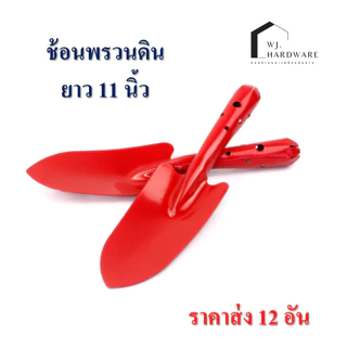 ช้อนพรวนดิน 12 อัน อย่างดี รุ่นหนา