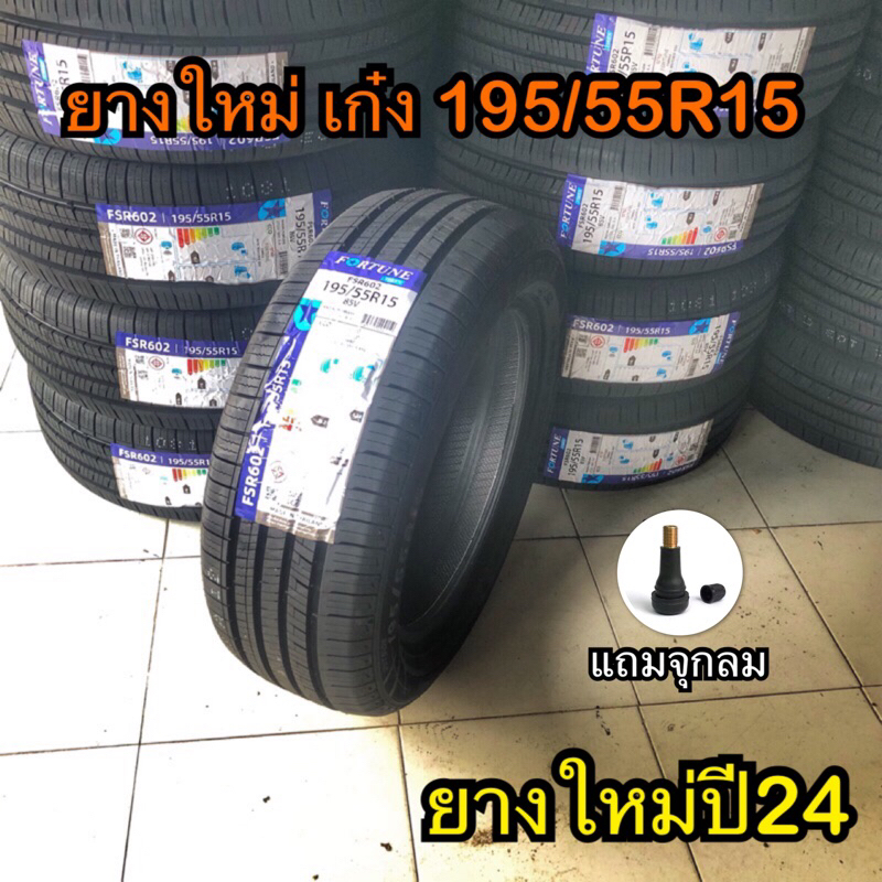 ยาง 195 55 R15 ใหม่ผลิตปี24 ราคาถูก