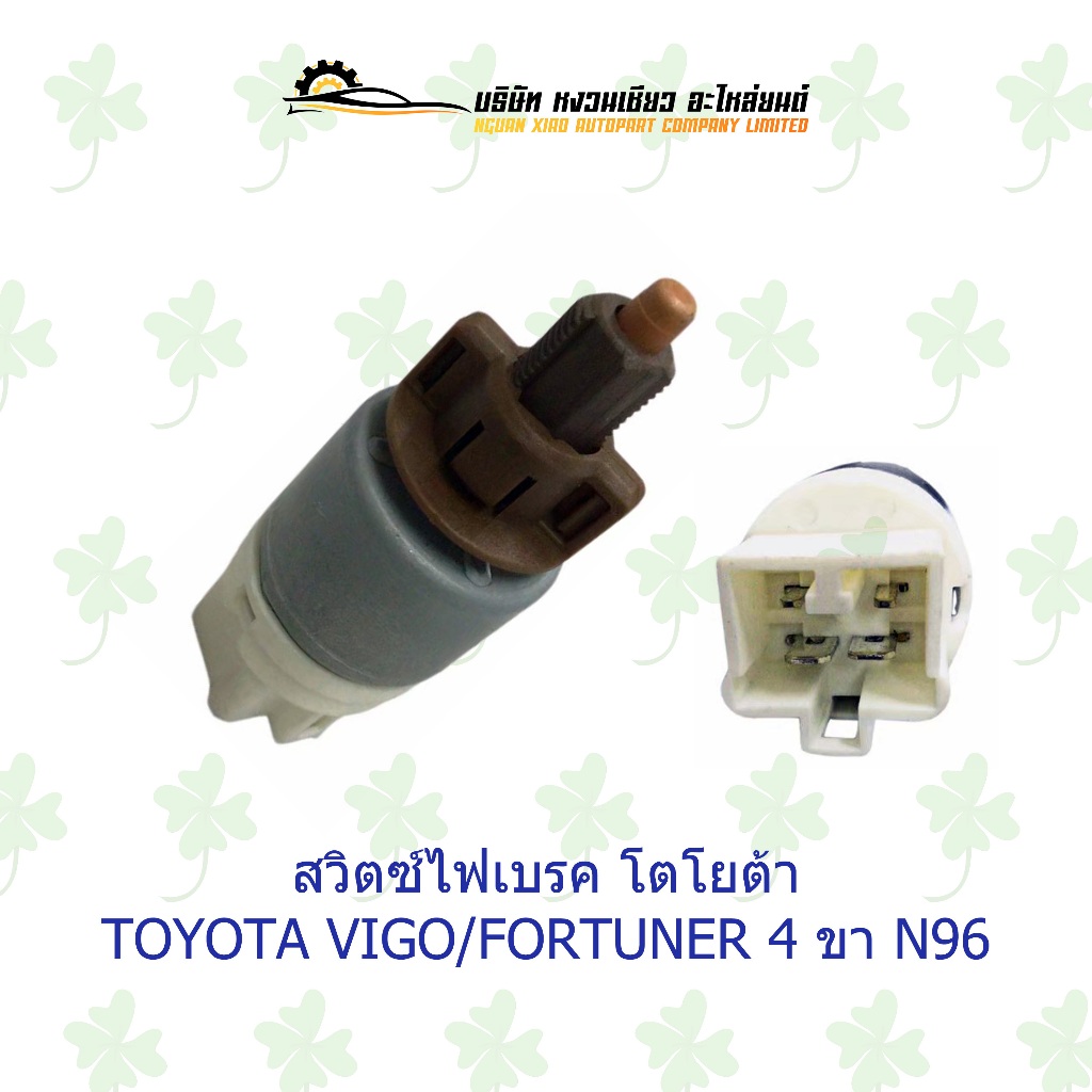 สวิตซ์ไฟเบรค โตโยต้า Toyota Vigo/Fortuner 4 ขา N96