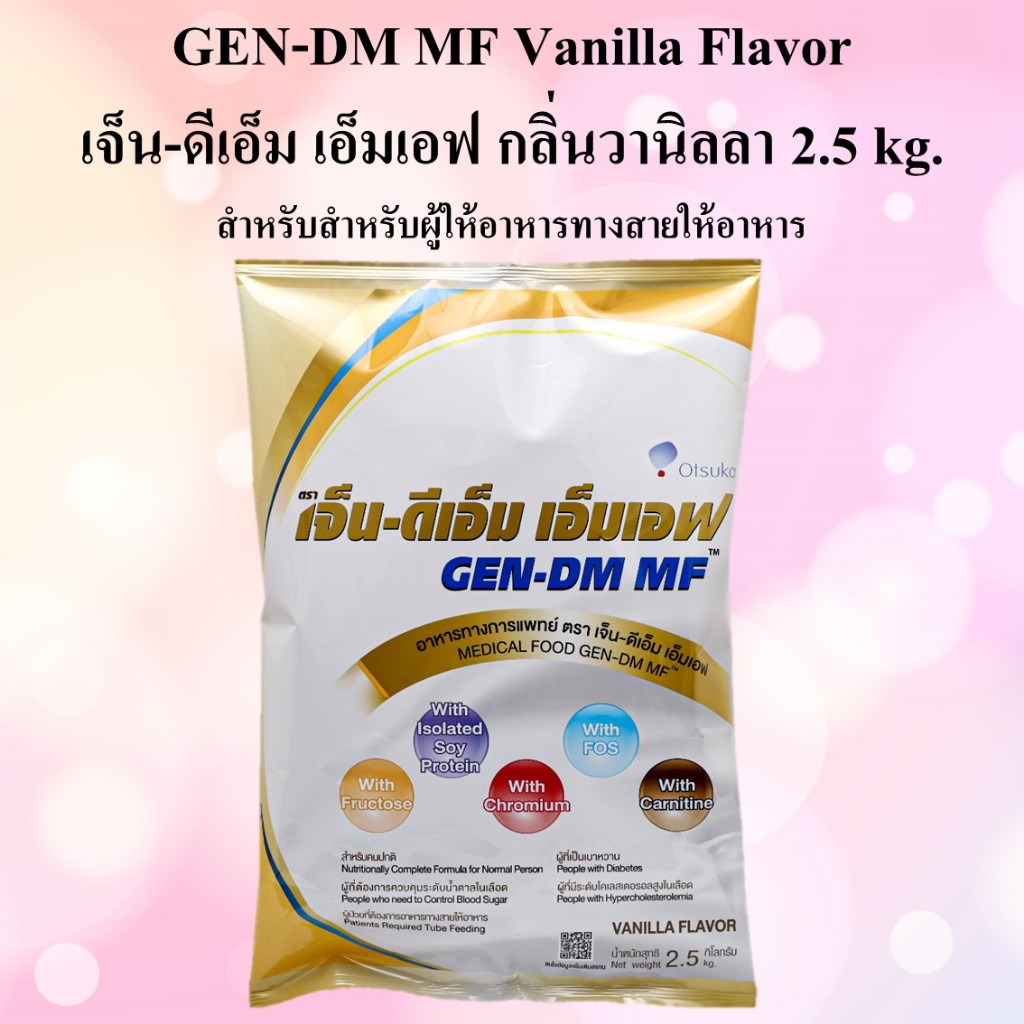 GEN-DM MF Vanilla  เจ็น-ดีเอ็ม เอ็มเอฟ กลิ่นวานิลลา 2.5 kg.