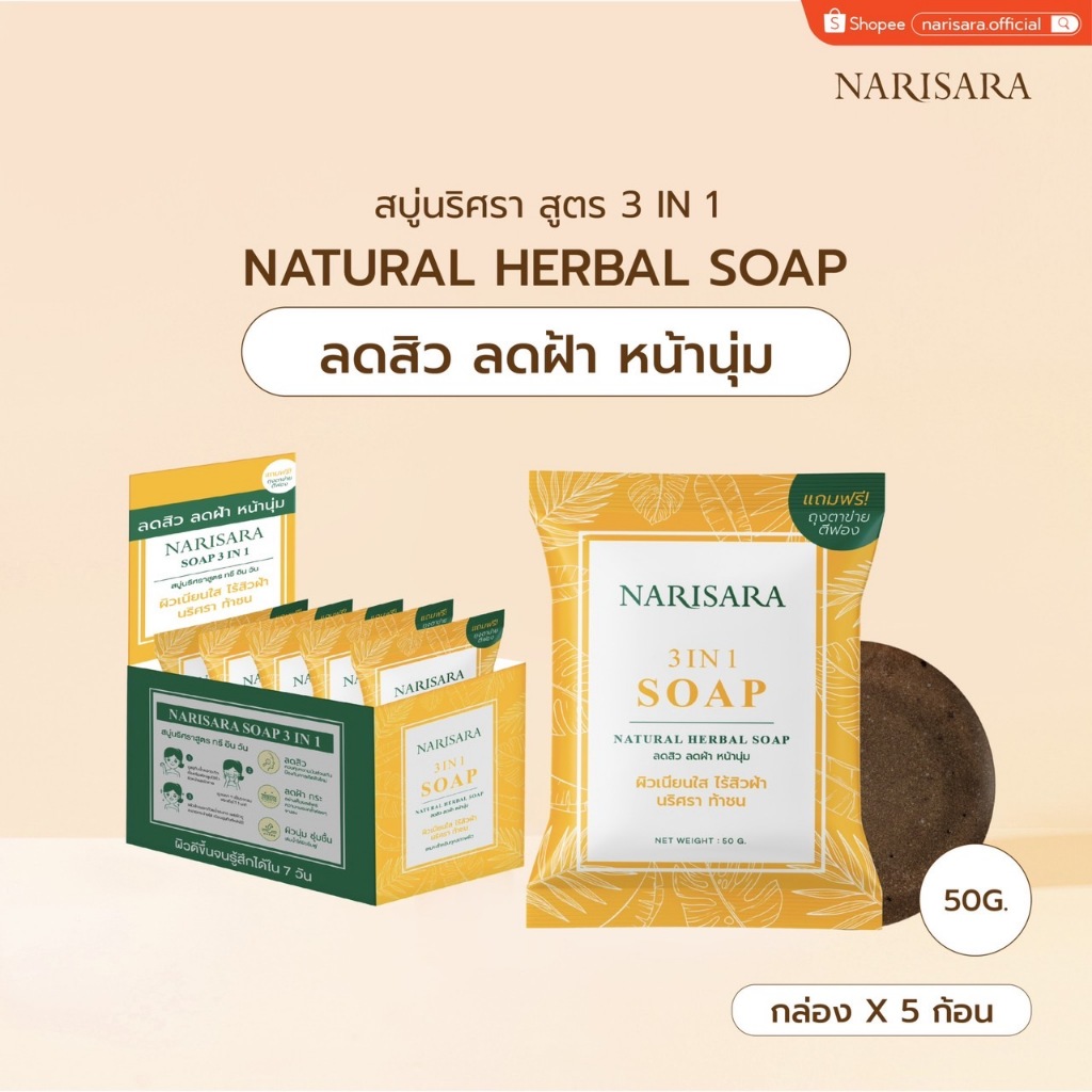 สบู่นริศรา_สูตร 3 IN 1 (5 ชิ้น x 50 กรัม) [ผิวเนียนใส ไร้สิวฝ้า] - Narisara 3 IN 1 Soap [box 5 pcs]