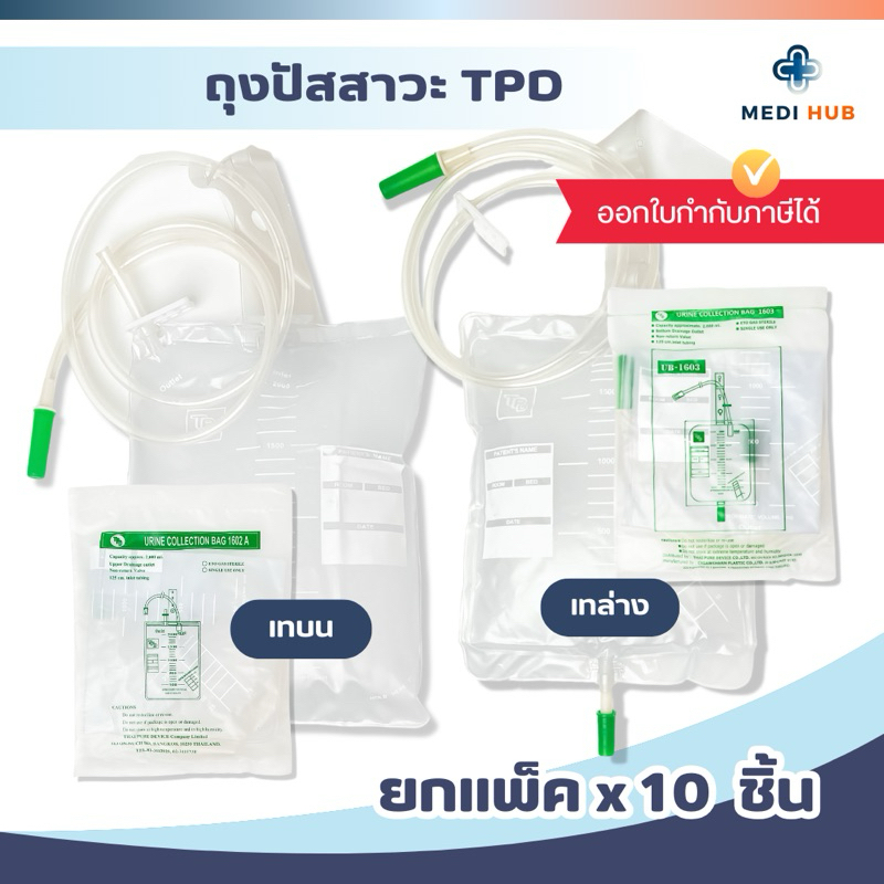 Urine bag ถุงปัสสาวะผู้ใหญ่ เทบน ล่าง (แพ็ค 10 ใบ) 2000ml  [TPDx10]