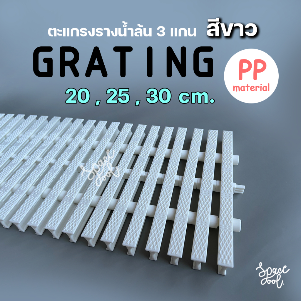 Swimming Pool Grating ตะแกรงรางน้ำล้น [สีขาว] ขนาดกว้าง 20 | 25 | 30 cm. 3 แกน ปรับโค้งได้ วัสดุ PP (ราคา/เมตร)