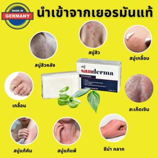 สบู่แก้คัน Sanderma 50 กรัม สบู่สิว สบู่สิวหลัง สบู่สมุนไพร …
