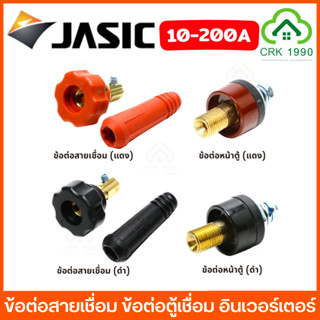 JASIC ข้อต่อสายเชื่อม ข้อต่อตู้เชื่อม อินเวอร์เตอร์ ใส่ได้ทุ…