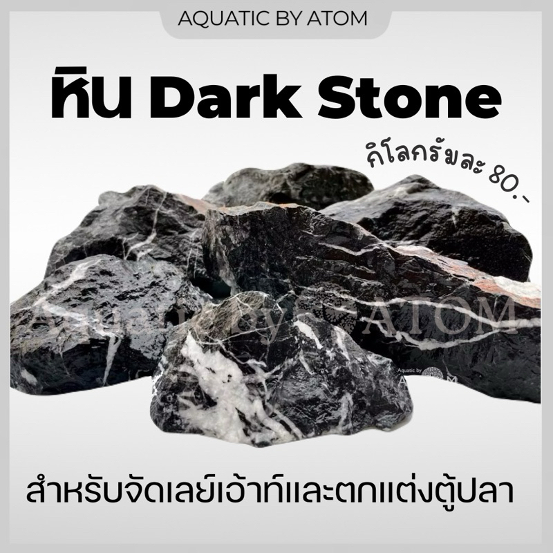 (พร้อมส่ง) หิน Dark Stone หินจัดเลย์เอ้าท์ หินตกแต่งตู้ปลา กิโลกรัมละ 80.-