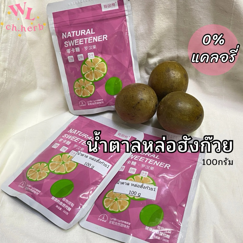น้ำตาลหล่อฮังก๊วย น้ำตาล0แคล คีโตทานได้ หวานธรรมชาติ ซอง100กรัม