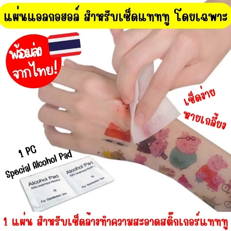 Alcohol Pad แผ่นแอลกอฮอล์ ลบสติ๊กเกอร์แทททู ชนิดพิเศษ เช็ดผิว เช็ดหน้า ลบสีเล็บ