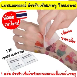 Alcohol Pad แผ่นแอลกอฮอล์ ลบสติ๊กเกอร์แทททู ชนิดพิเศษ เช็ดผิว เช็ดหน้า ลบสีเล็บ