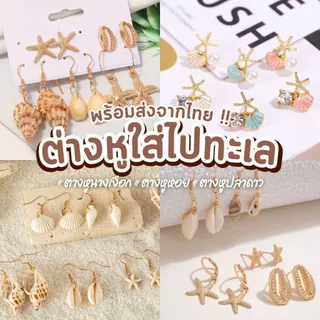 พร้อมส่งจากไทย 🇹🇭 ต่างหูไปทะเล ตุ้มหู ต่างหู เปลือกหอย เครื่องประดับ ต่างหูหอย หอยสังข์