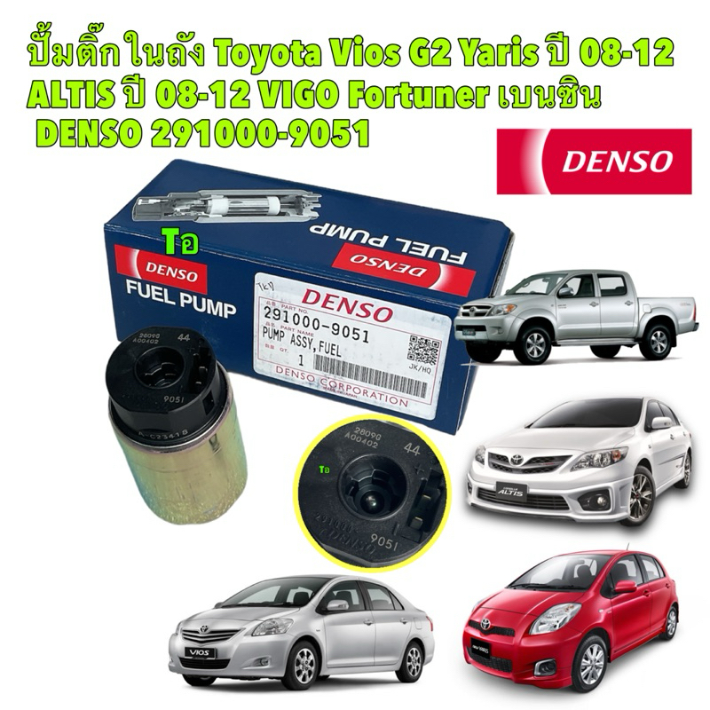 ปั้มติ๊กในถัง Denso แท้100% Toyota Vios G2 Yaris ปี 08-12 ALTIS ปี 08-12 VIGO เบนซิน 291000-9011