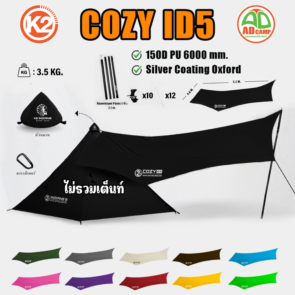 K2 COZY INDIANS ID5 ทาร์ปแคมป์ปิ้ง ฟลายชีท สำหรับกางเต็นท์ เคลือบ PU กันแดด กันน้ำ เบา กางง่าย ทนทาน