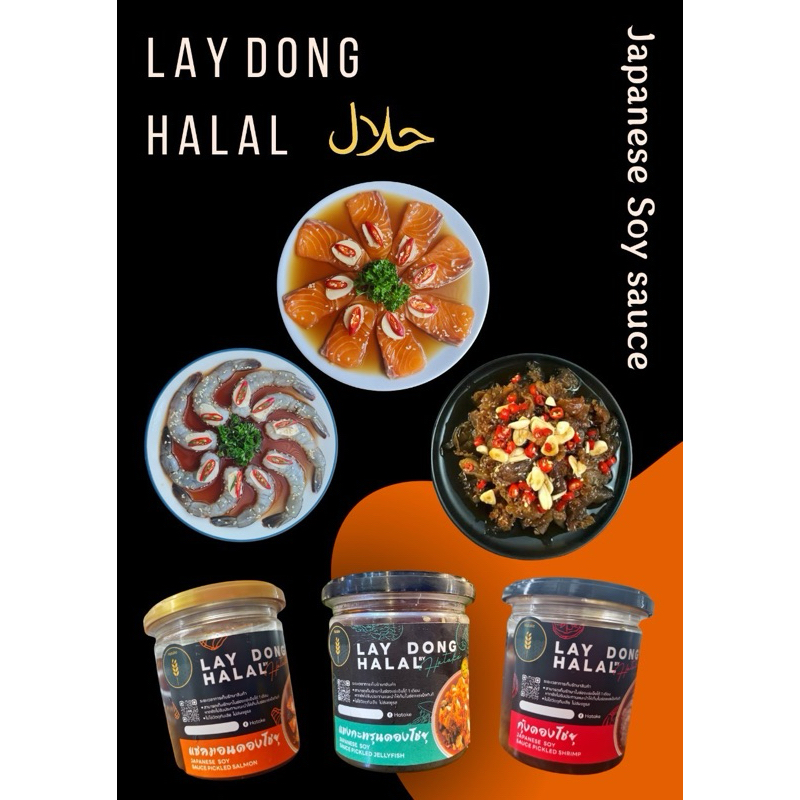 {จัดส่งฟรีห้องเย็น} Laydonghalal -เลดองฮาลาล แซลมอนดอง,กุ้งดอง,กะพรุนดอง 1เซ็ทแถมฟรี ข้าวญี่ปุ่น สาหร่าย น้ำจิ้ม