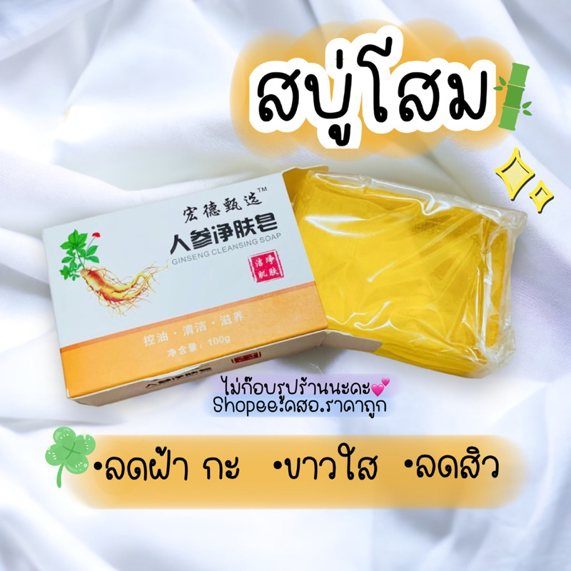 สบู่โสม(ใช้ดีมาก)หน้าขาวใส ลดสิวฝ้ากะ 100g.