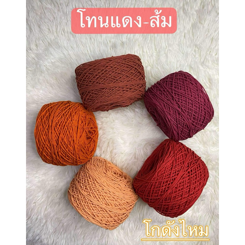 เชือกฟอกนิ่ม “โทนแดง-ส้ม”200กรัม เส้น2มิล เกรดA – โปรปัง