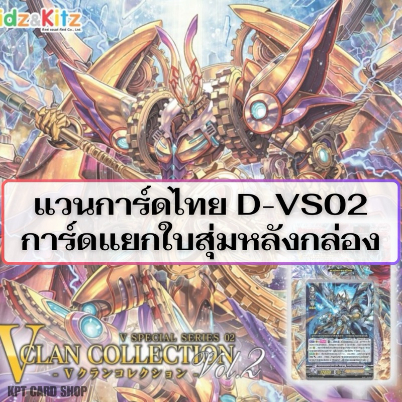 แวนการ์ดไทย V Special Series 02 (D-VS02): การ์ดแยกใบสุ่มหลังกล่อง